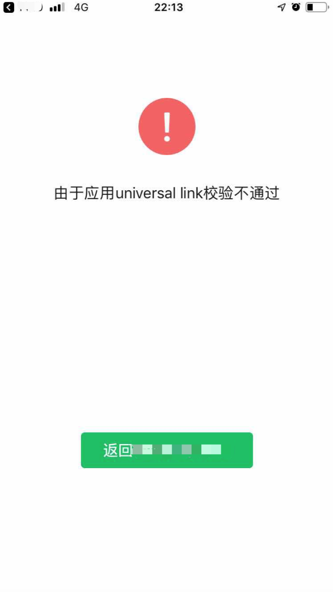 UniversalLinks_wechat_error1